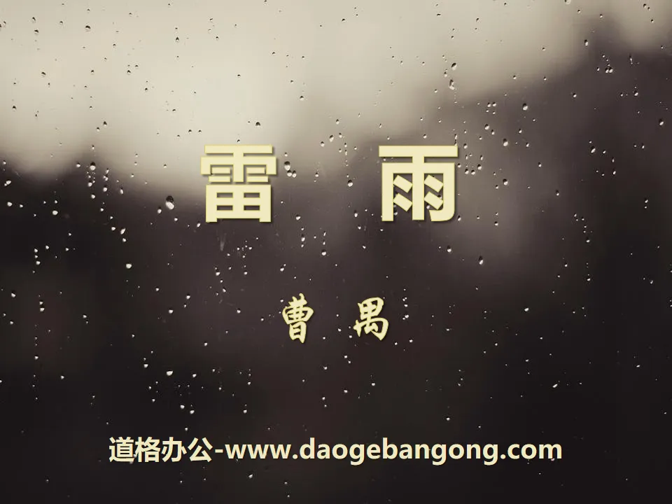 《雷雨》PPT下載