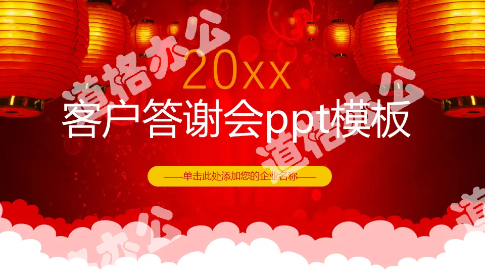 Customer appreciation party PPT template with festive red lantern background