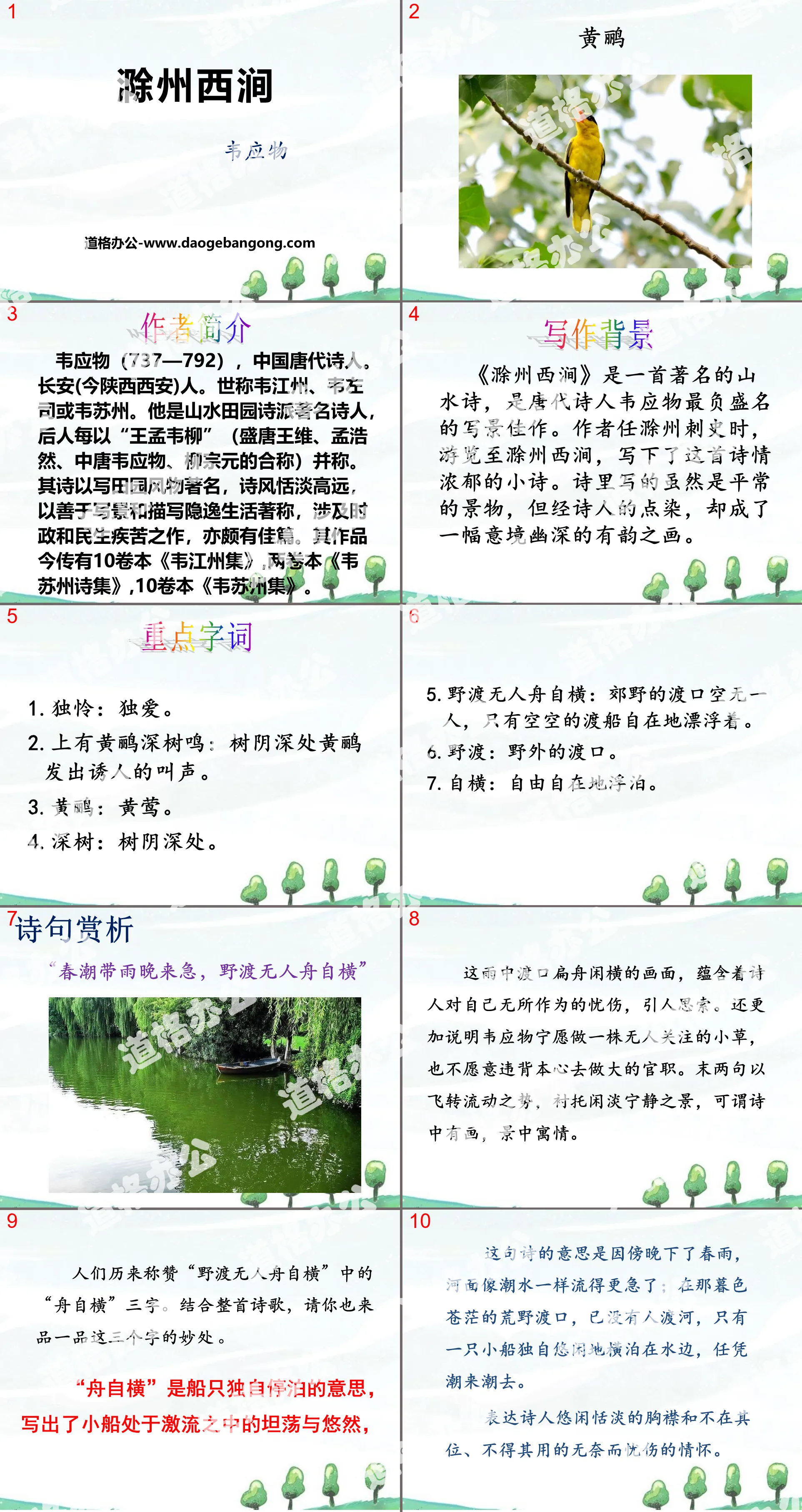 《滁州西涧》PPT下载
