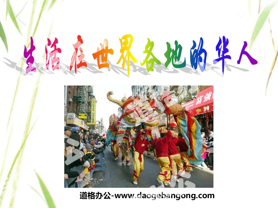 "Chinese Living Around the World" We Are All Chinese Sons and Daughters PPT Courseware 4