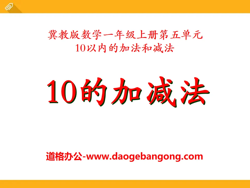 《10的加减法》10以内的加法和减法PPT课件2
