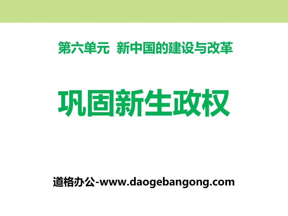 "Consolidating the New Regime" PPT courseware on the construction and reform of New China