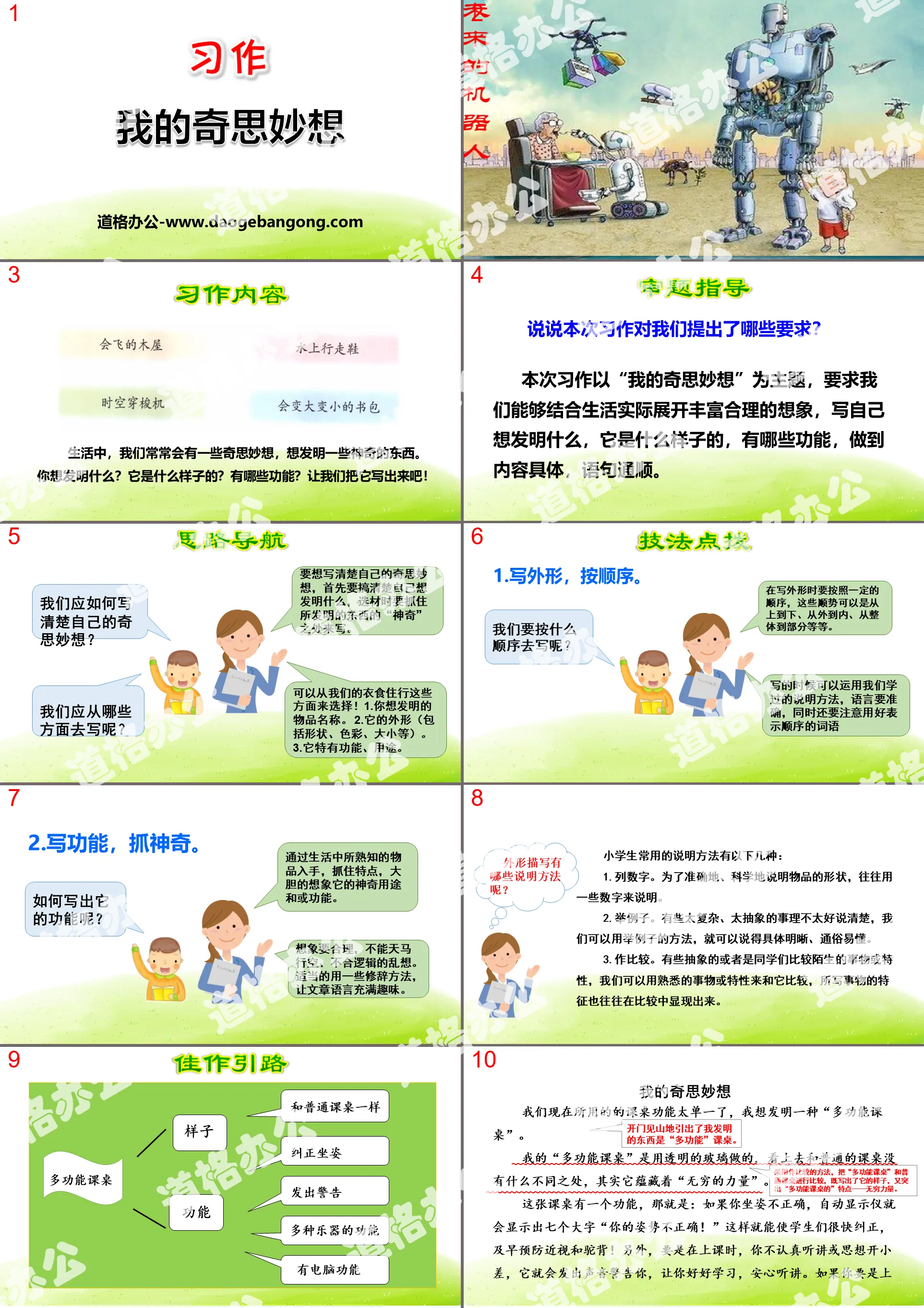 《我的奇思妙想》PPT
