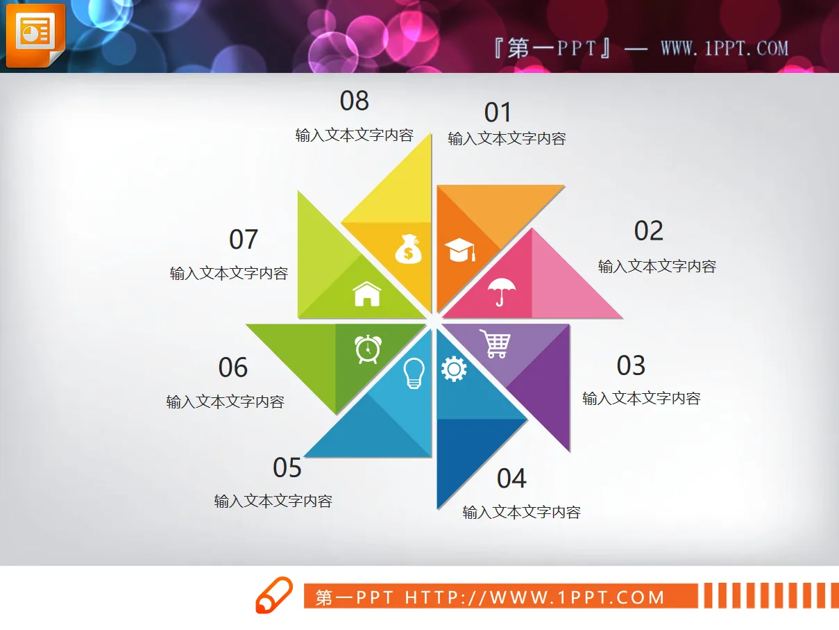 彩色风车造型的8数据项并列关系PPT图表