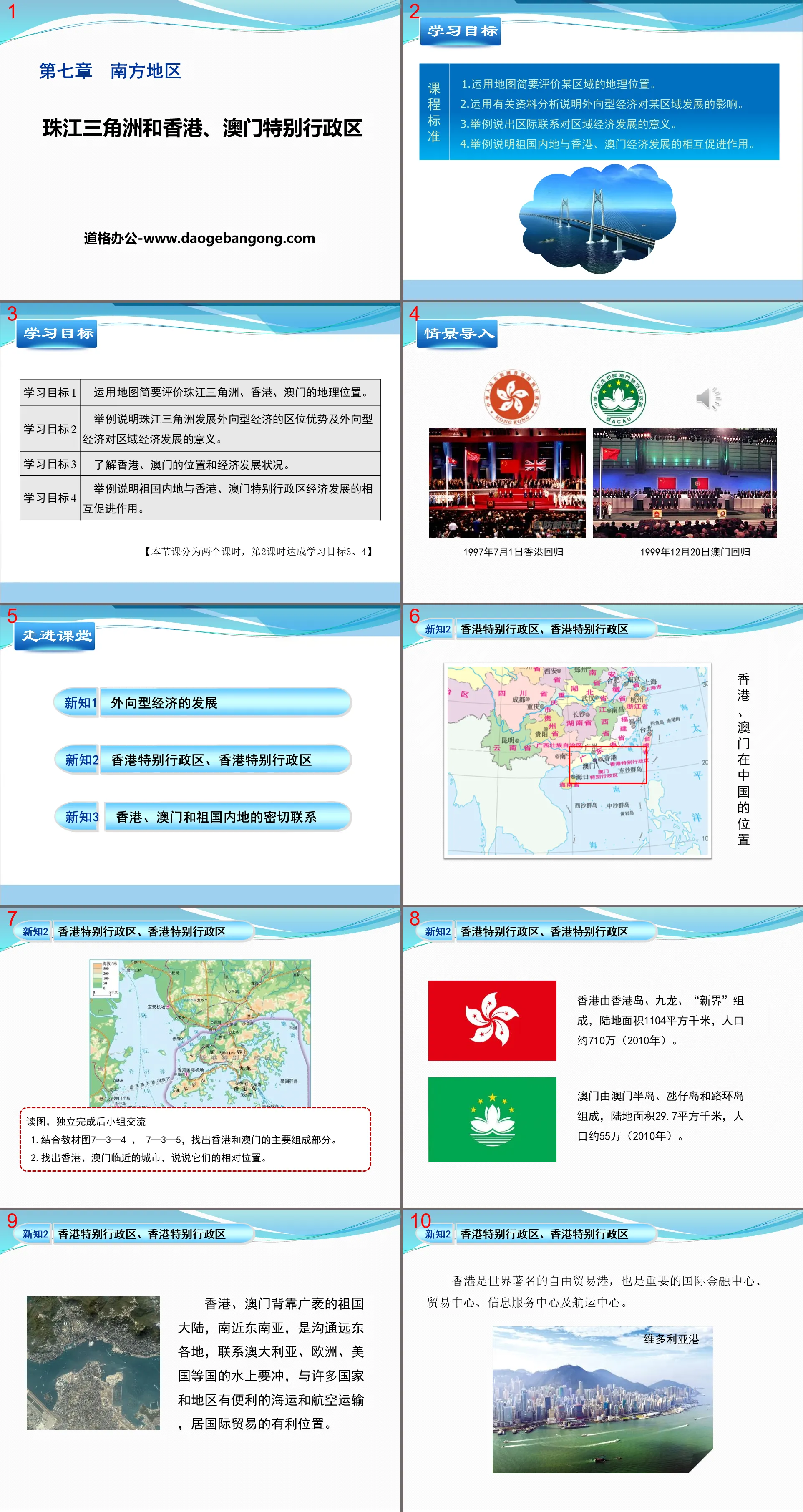 "Pearl River Delta and Hong Kong and Macao Special Administrative Regions" PPT courseware