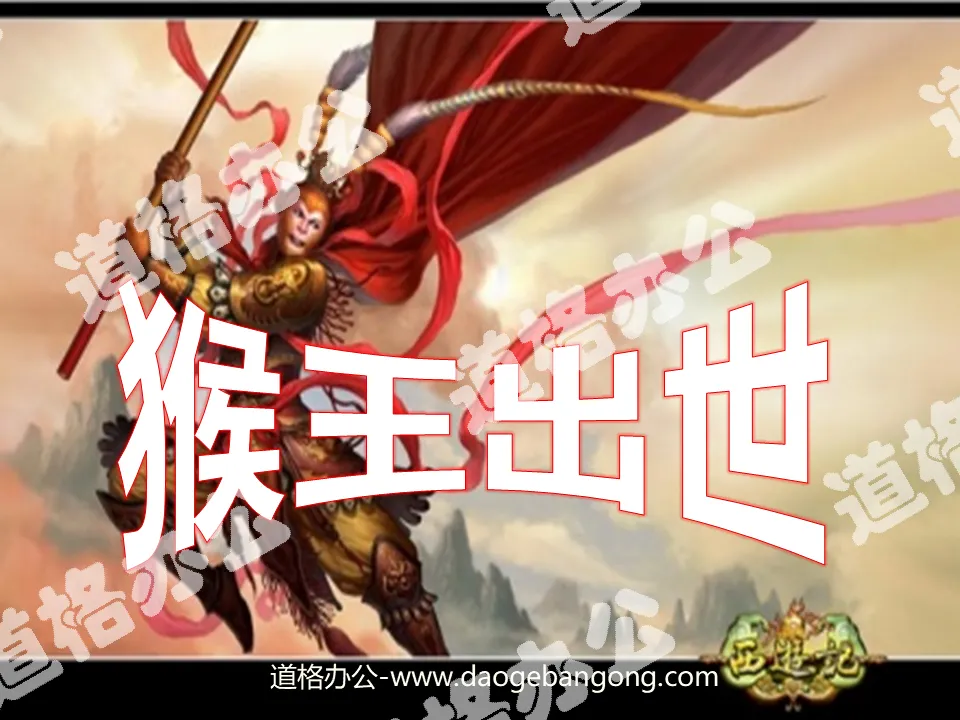 "The Monkey King is Born" PPT Courseware 2