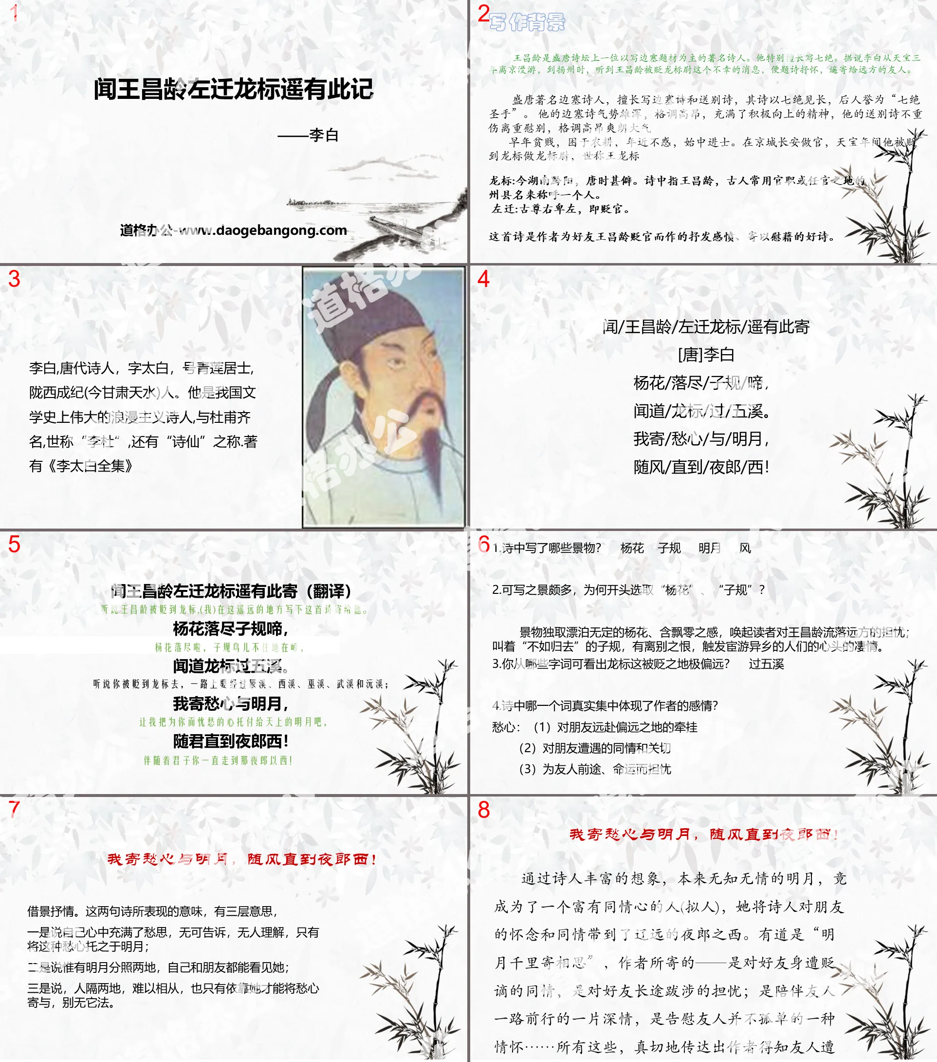 "I heard that Wang Changling moved to the left and Long Biaoyuan sent this message" PPT courseware of four ancient poems