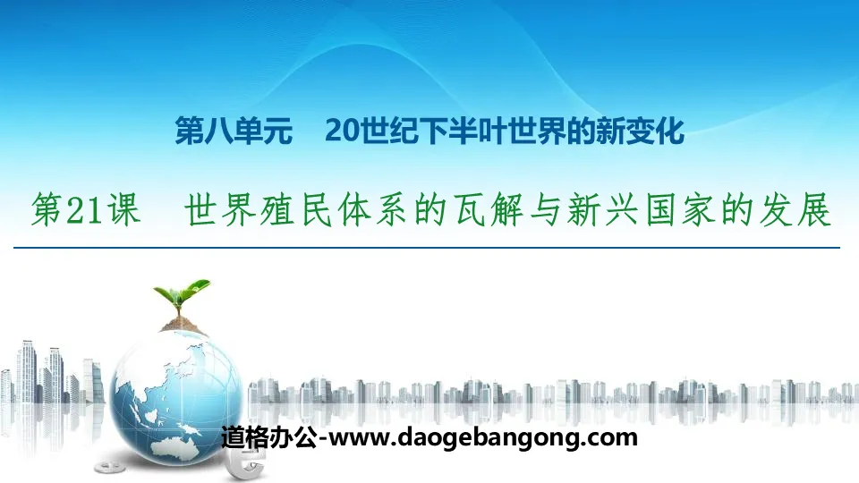 《世界殖民體系的瓦解與新興國家的發展》20世紀下半葉世界的新變遷PPT