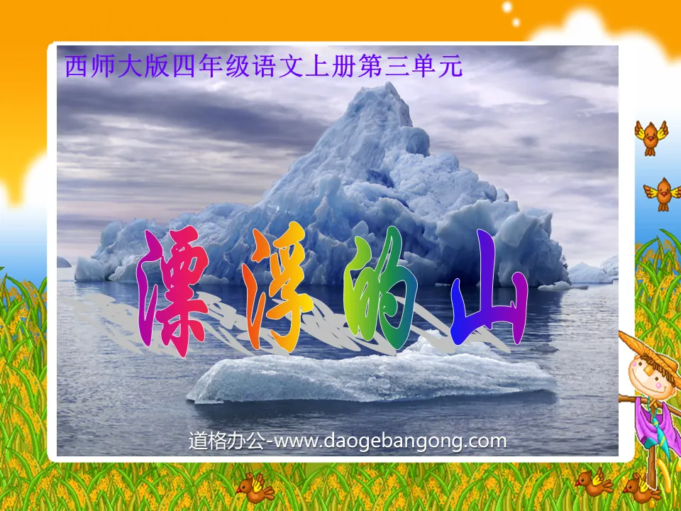 "Floating Mountain" PPT courseware