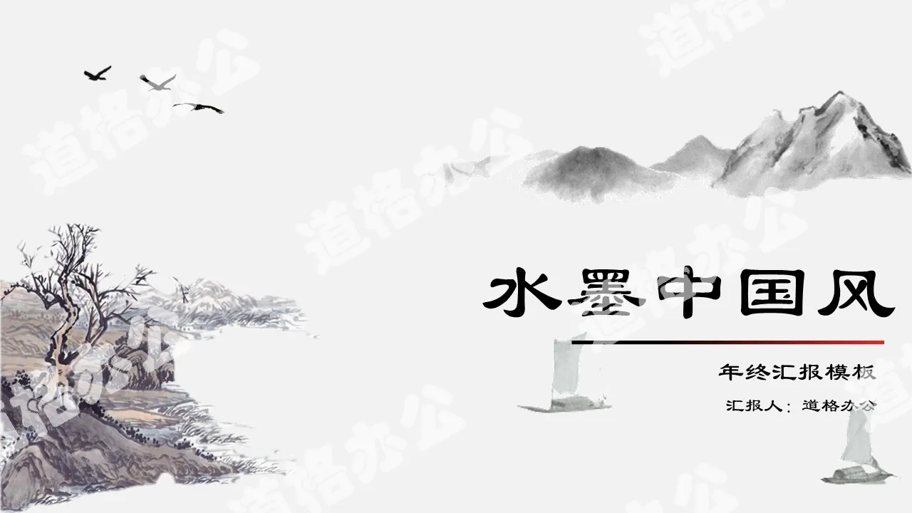 淡雅水墨山水背景的古典中國風PPT模板