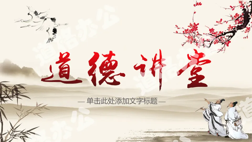 Classical ink Chinese style "Moral Lecture Hall" PPT template