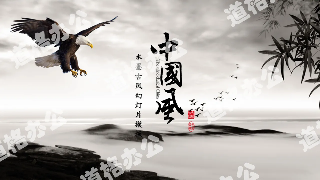 Eagle wings ink classical Chinese style PPT template