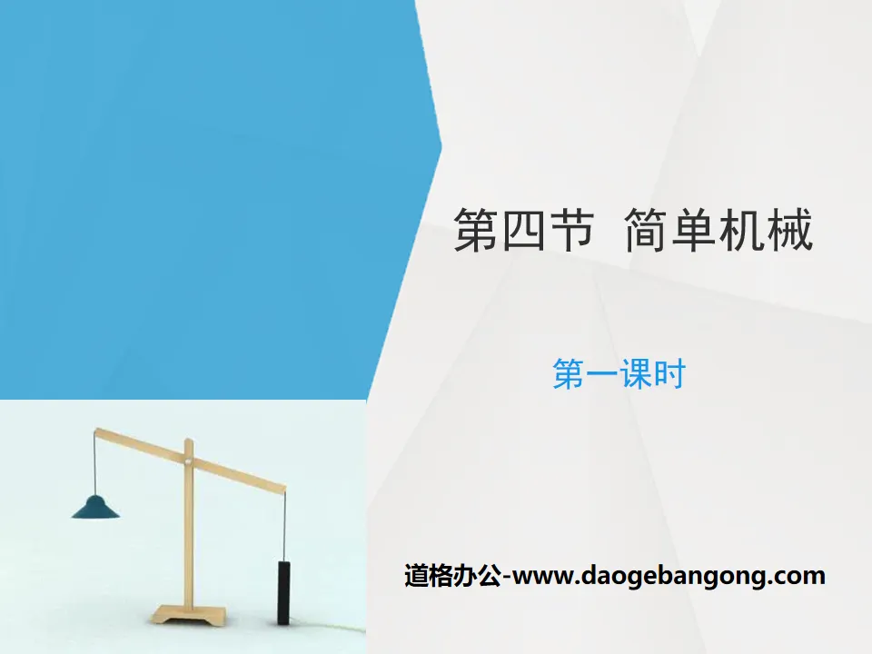 《简单机械》PPT(第一课时)
