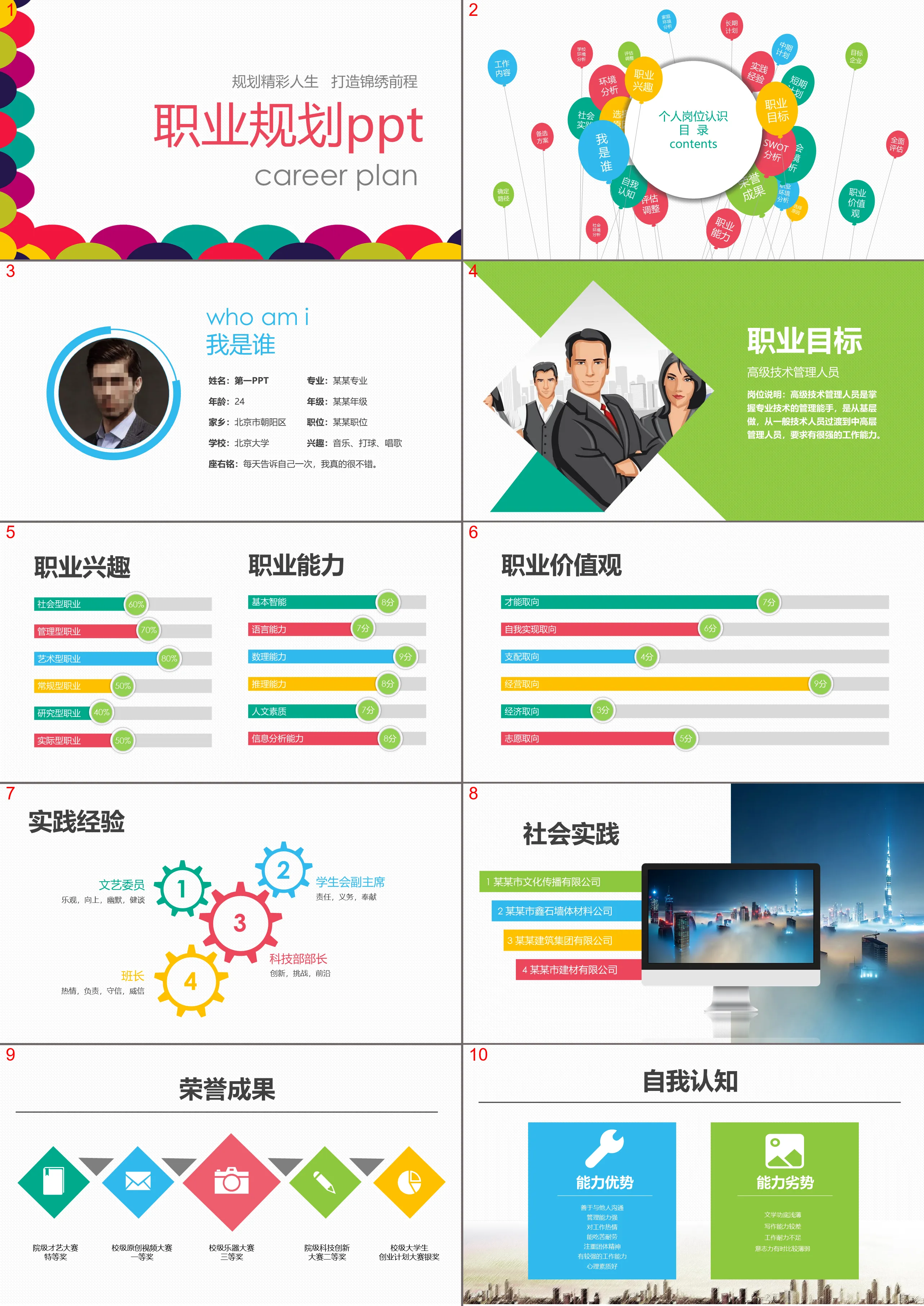 Colorful fashion personal career planning PPT template