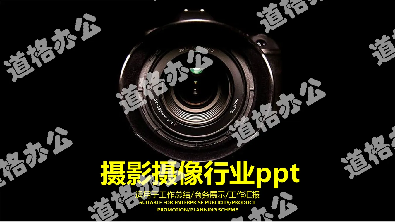 相機鏡頭背景的攝影PPT模板