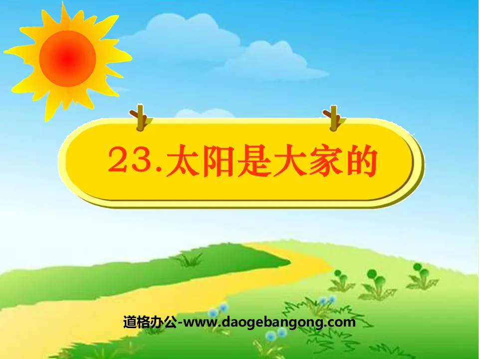 《太阳是大家的》PPT课件7
