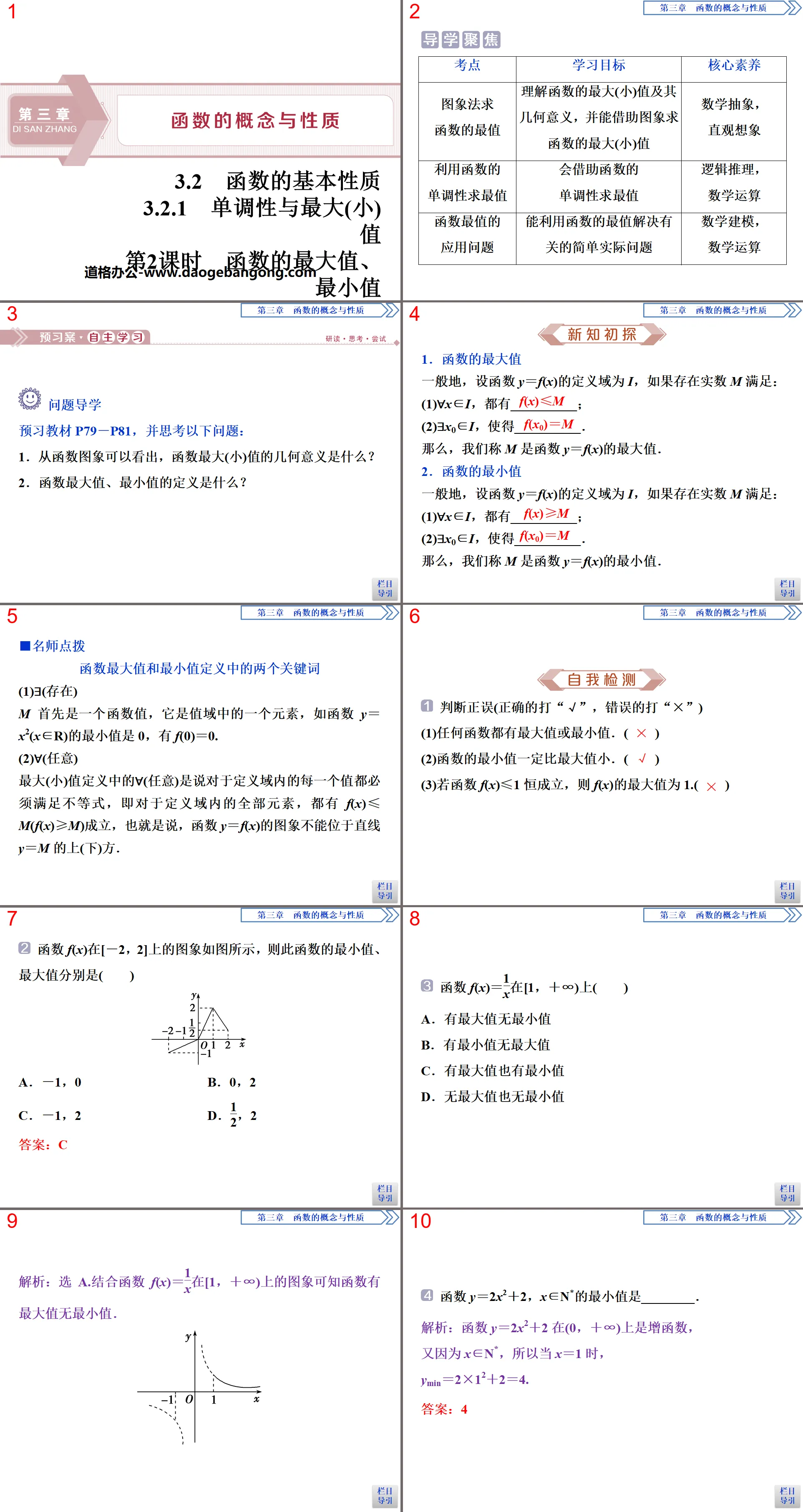 《函數的基本性質》函數的概念與性質PPT(第2課時函數的最大值、最小值)