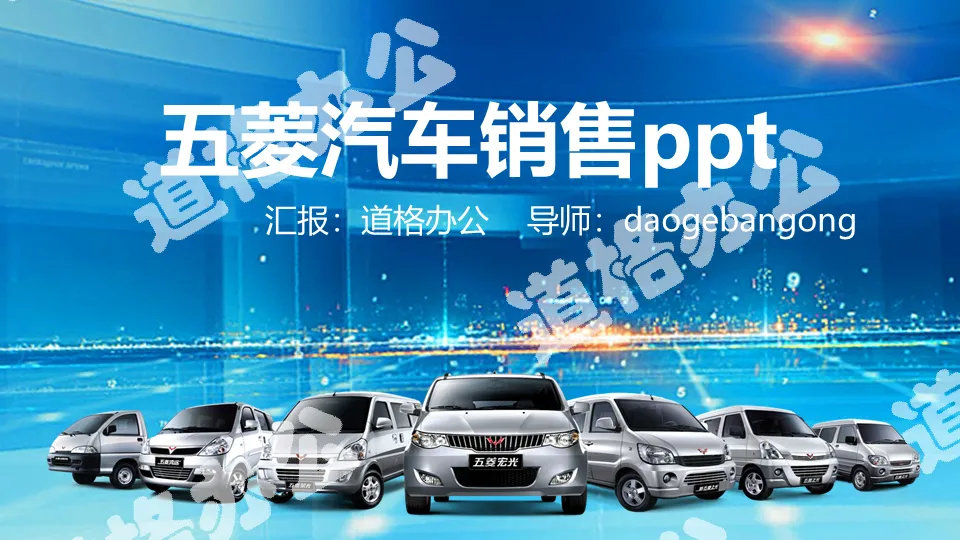 五菱汽車銷售PPT模板