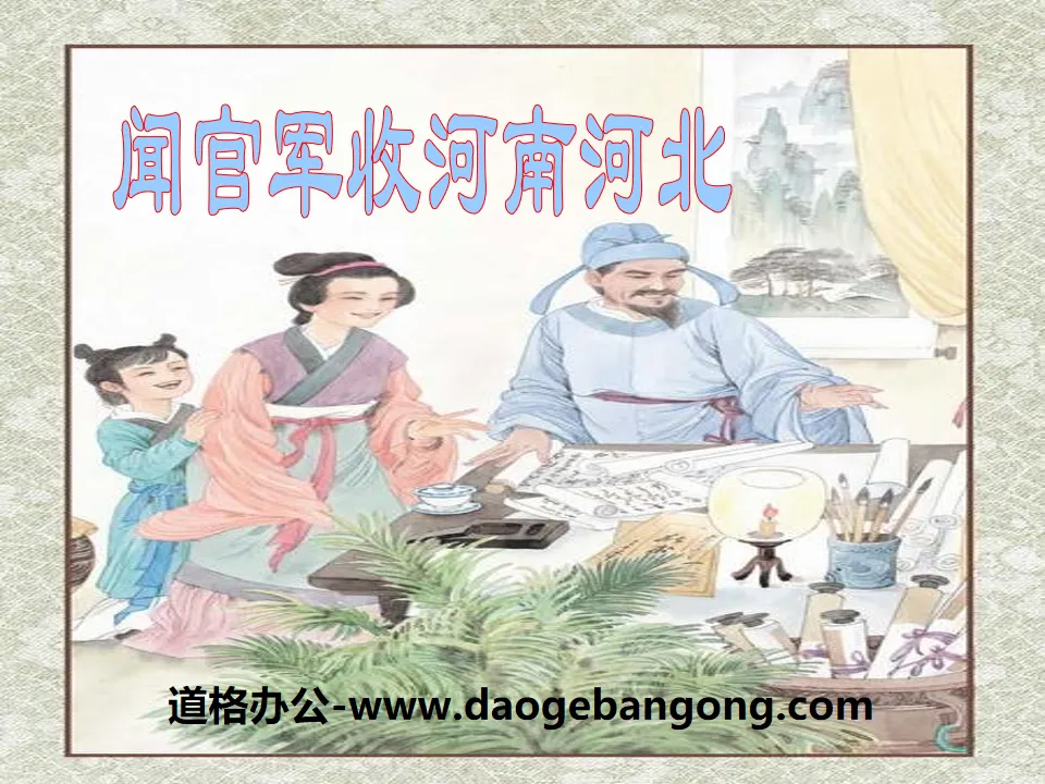 "Wen Guanjun took over Henan and Hebei" PPT download