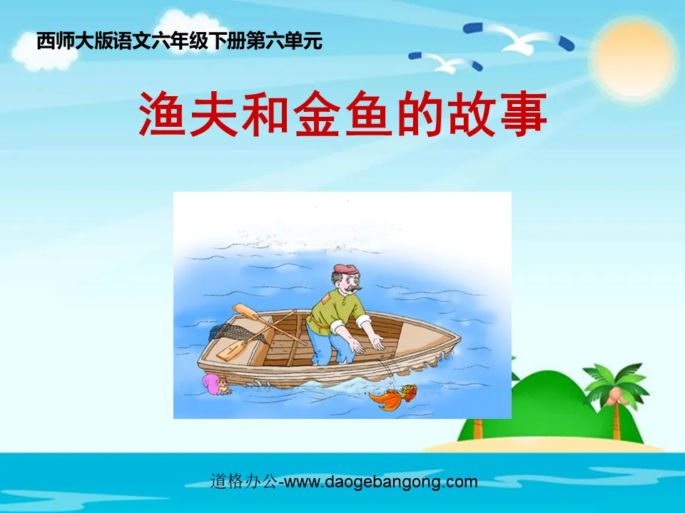 "The Story of the Fisherman and the Goldfish" PPT courseware