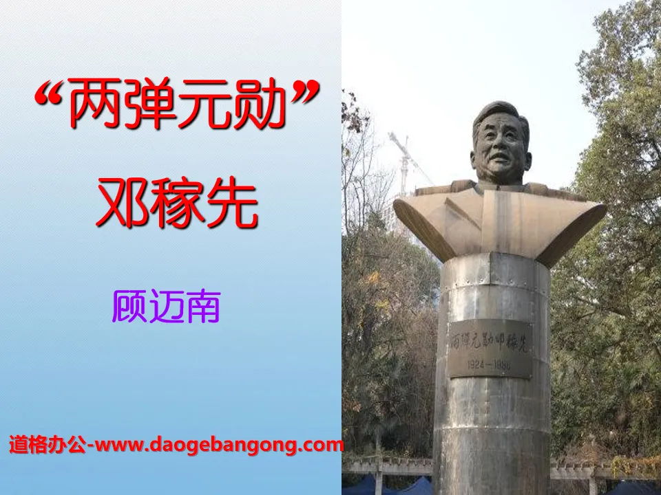 "Deng Jiaxian, the "Father of Two Bombs"" PPT courseware 2