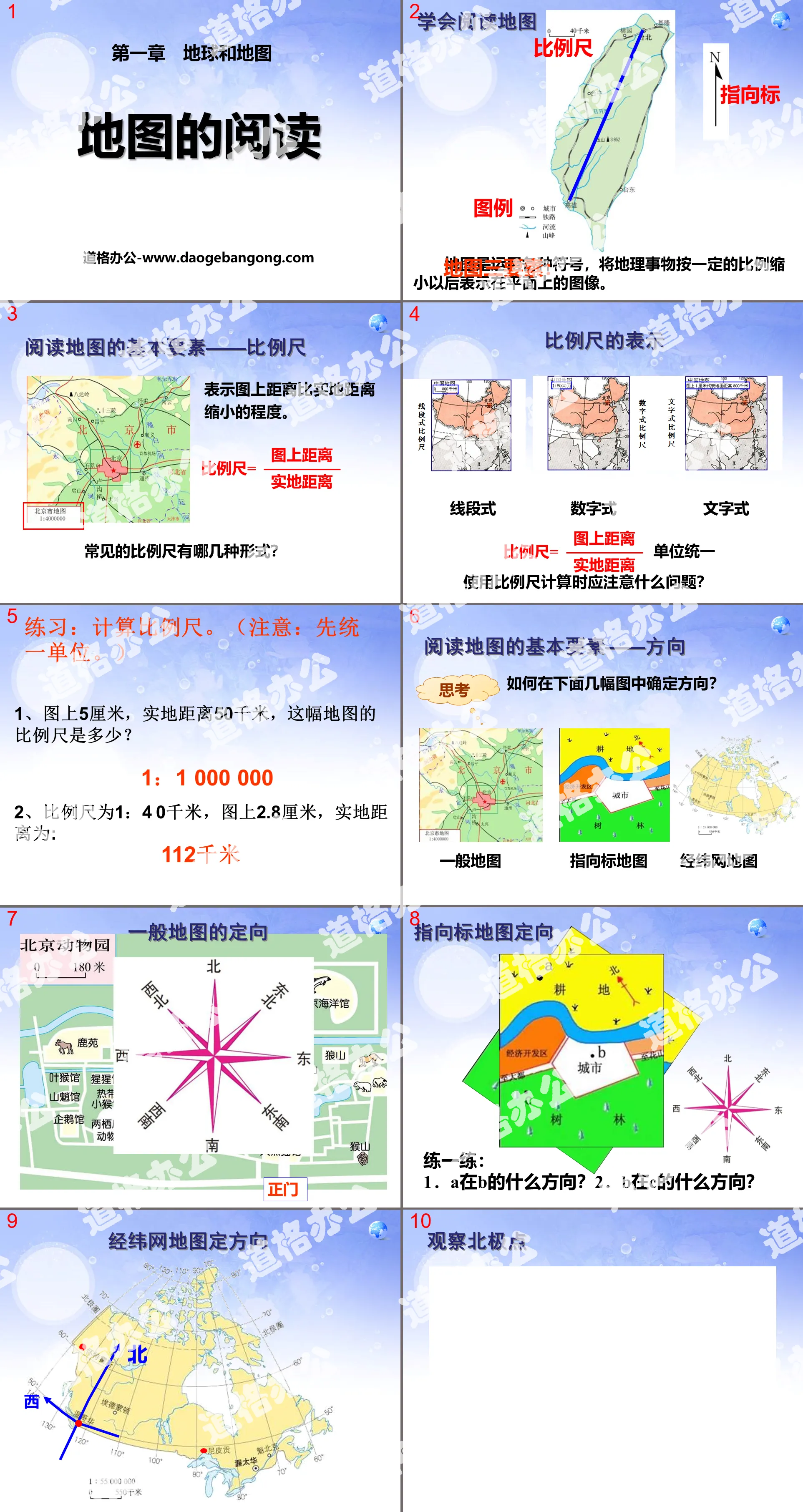 《地圖的閱讀》地球與地圖PPT課程5