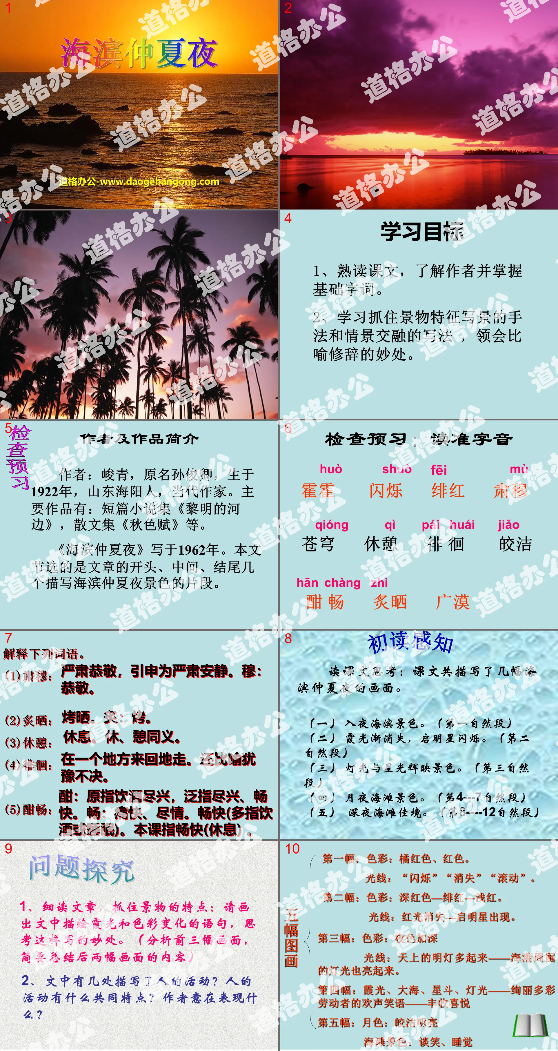 《海滨仲夏夜》PPT课件8
