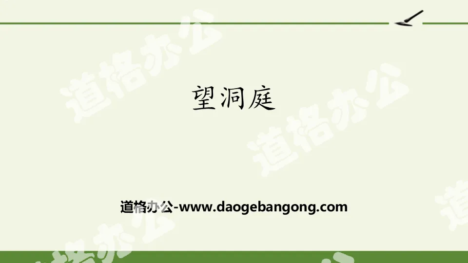 "Looking at Dongting" PPT free download
