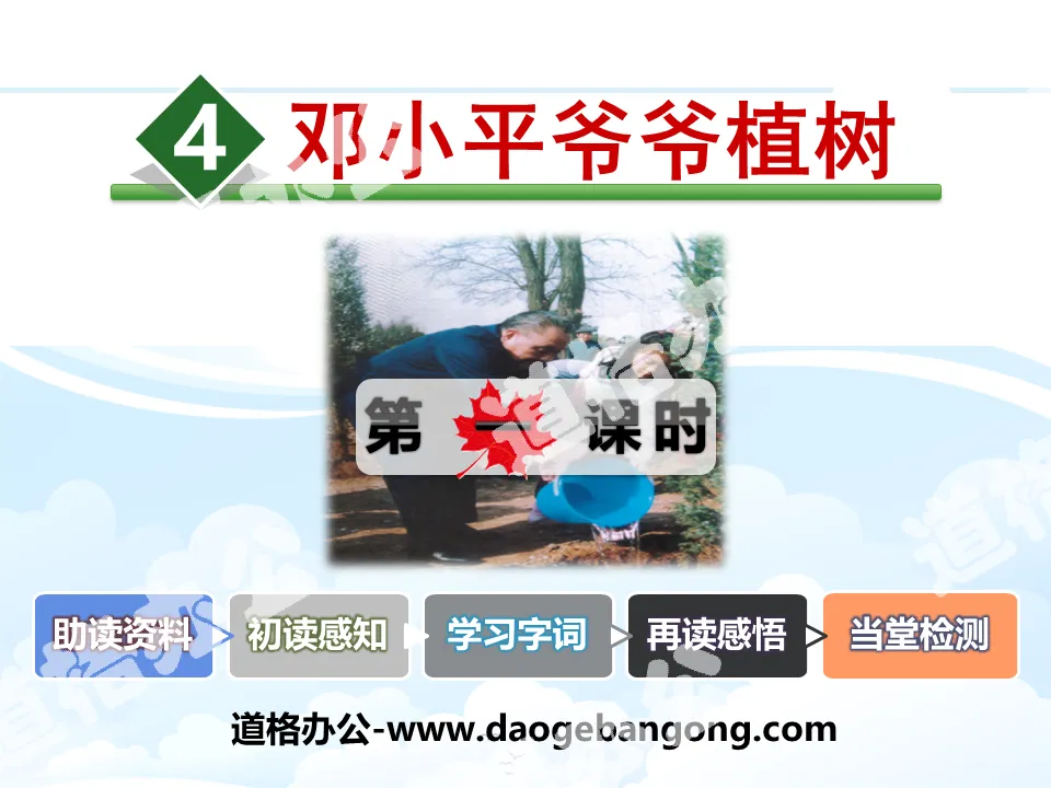 "Grandpa Deng Xiaoping Planted Trees" PPT courseware (first lesson)