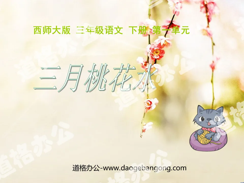 "March Peach Blossom Water" PPT Courseware 3
