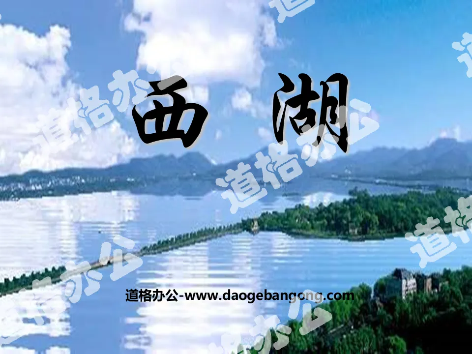"West Lake" PPT courseware 4