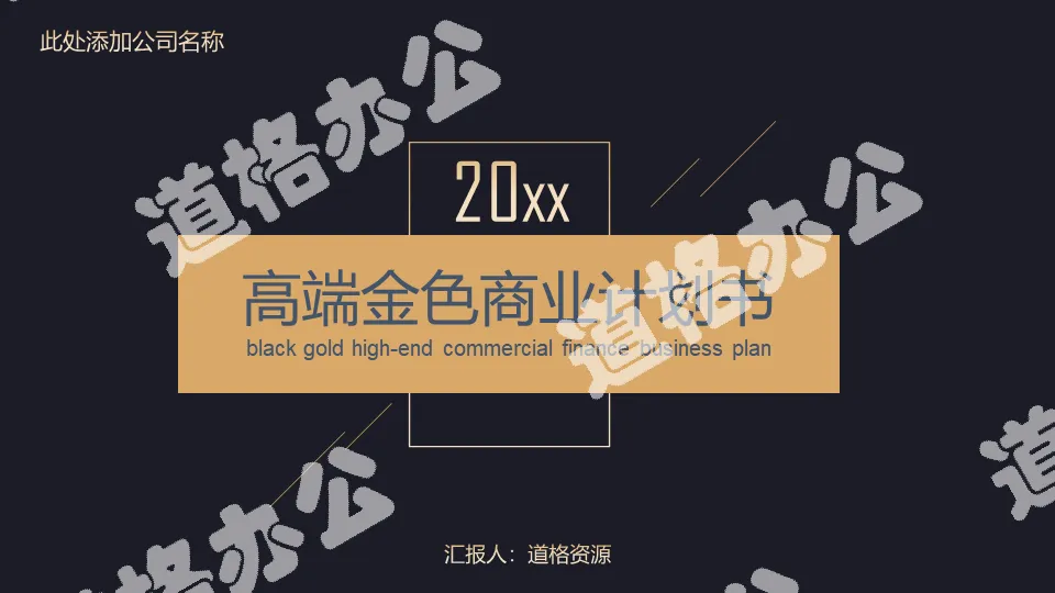 Exquisite black gold style business financing plan PPT template