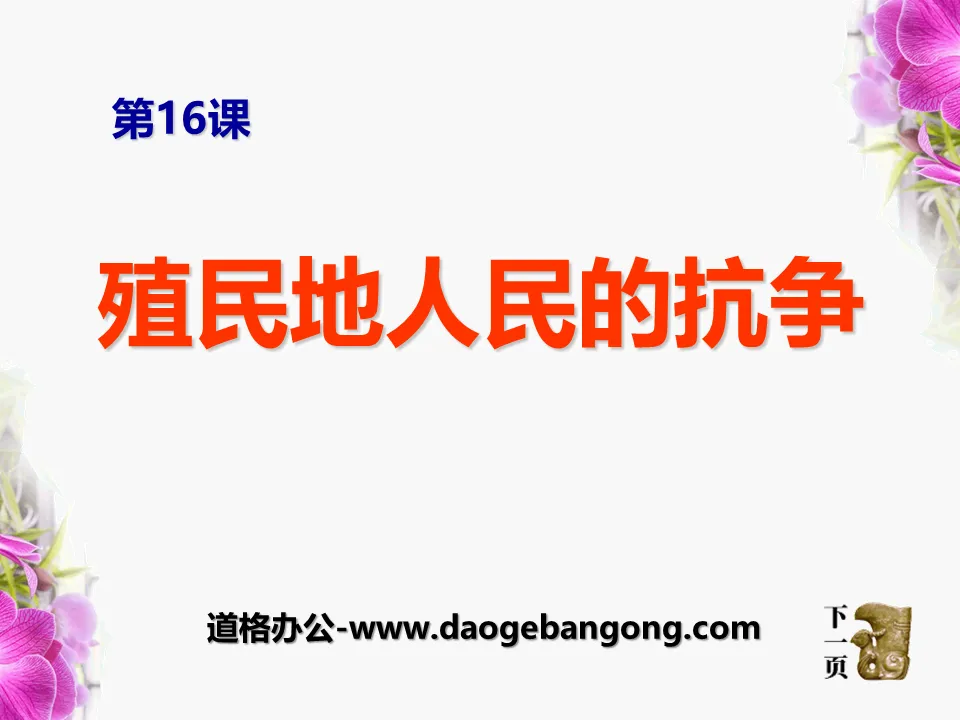 《殖民地人民的抗爭》殖民擴張與殖民地人民的抗爭PPT課件3