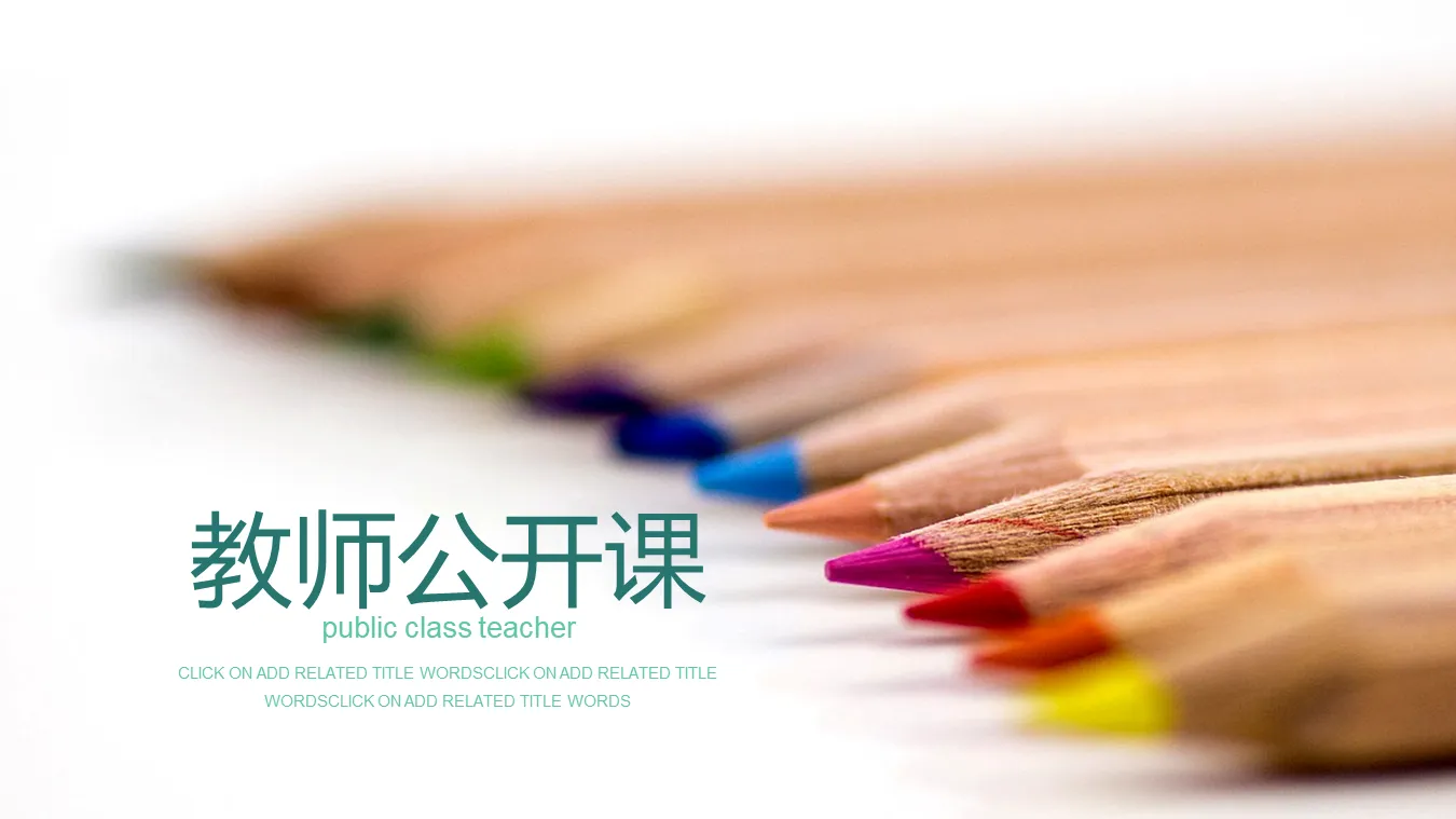 一排彩色铅笔背景的教师公开课PPT模板