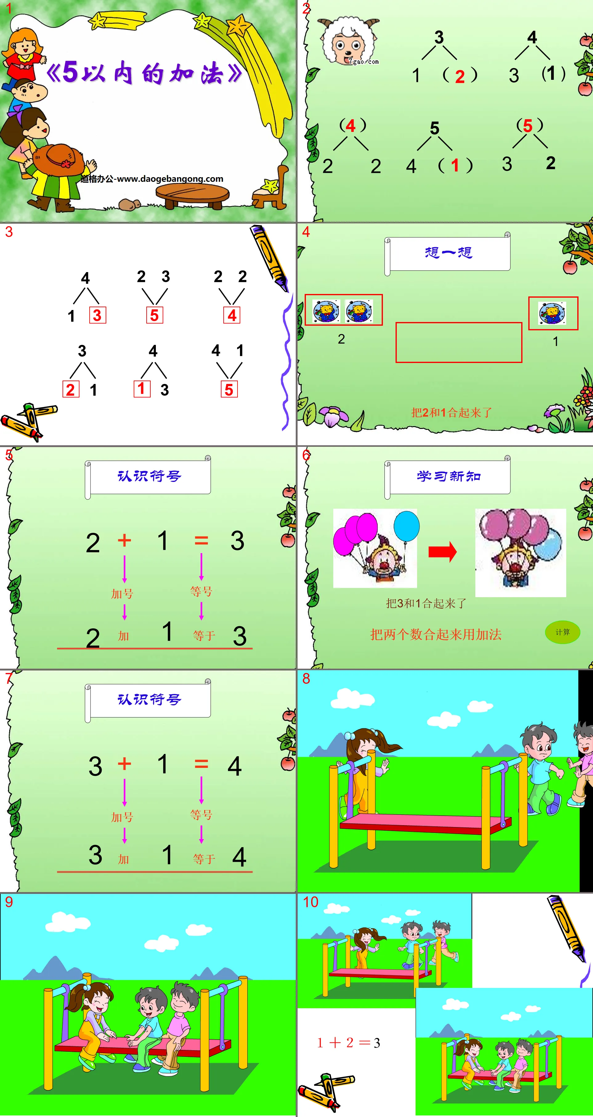 《5以内加法》10以内的加法和减法PPT课件2
