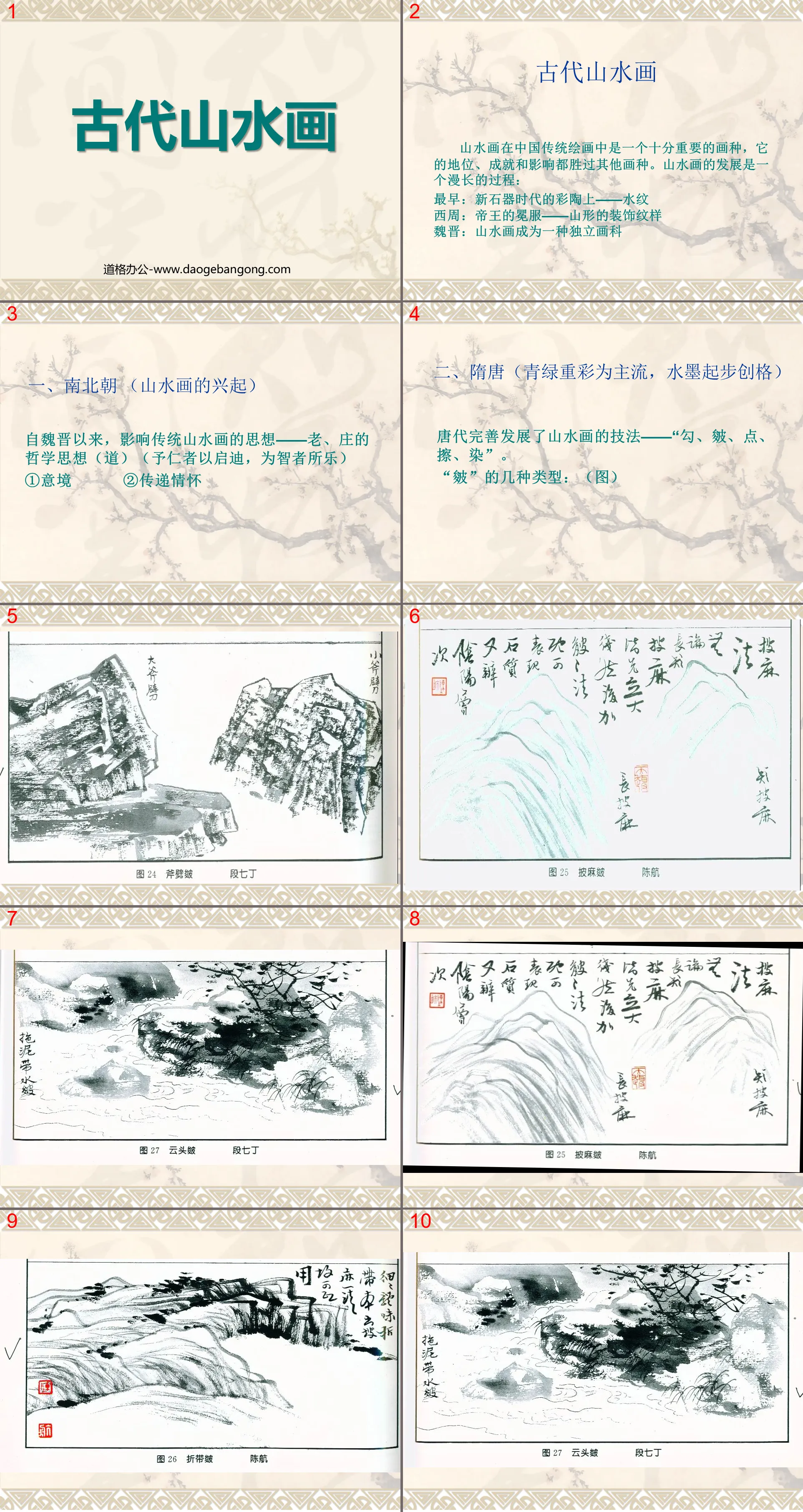 《學畫山水畫》PPT課件2