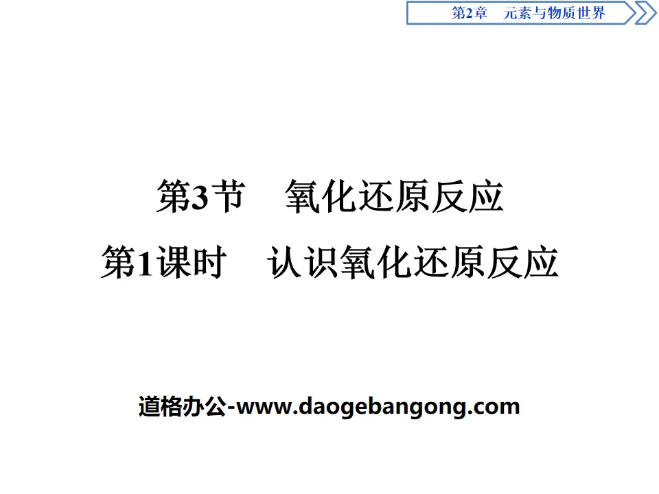 《氧化還原反應》元素與物質世界PPT課件(第1課時認識氧化還原反應)