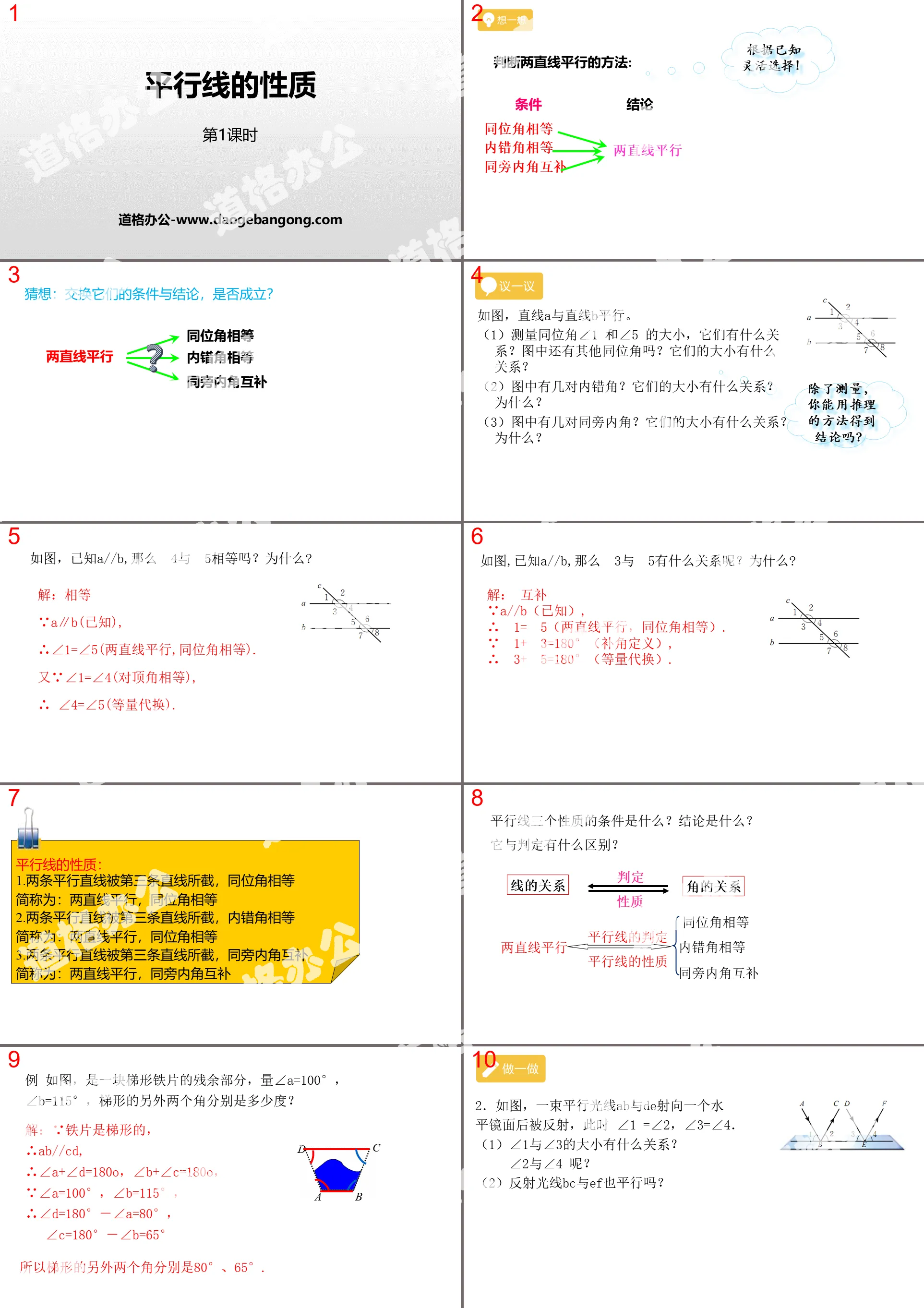 《平行线的性质》相交线与平行线PPT下载(第1课时)