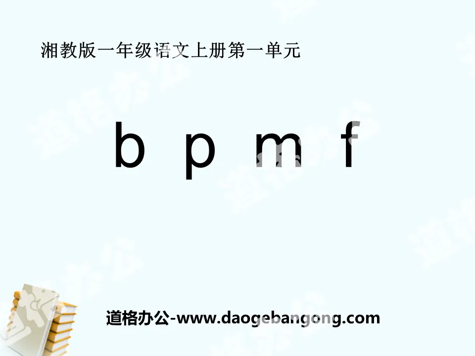 "bpmf" PPT courseware 7