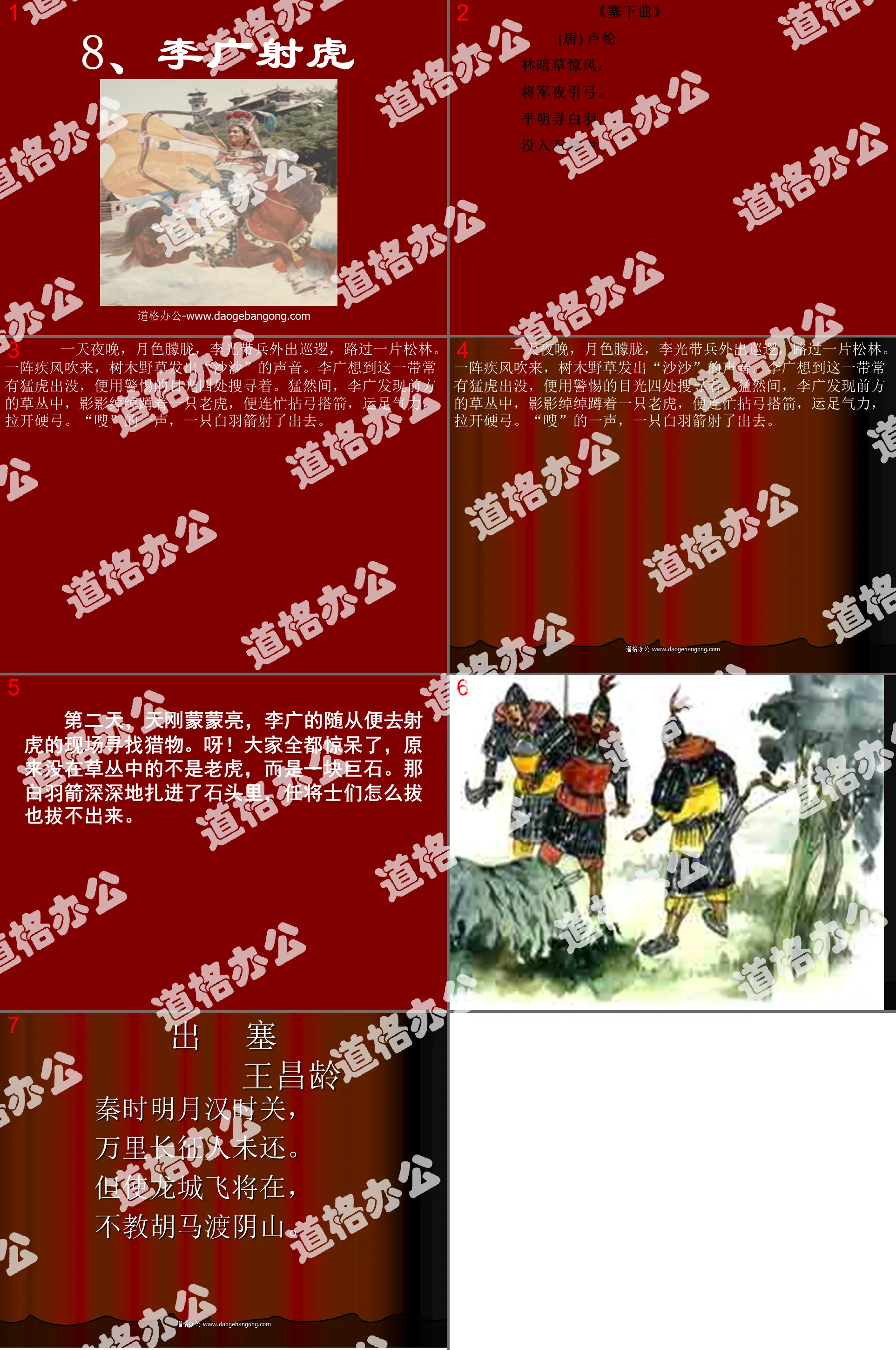 "Li Guang shoots the tiger" PPT courseware