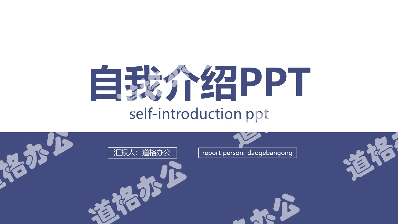Blue concise self-introduction PPT template