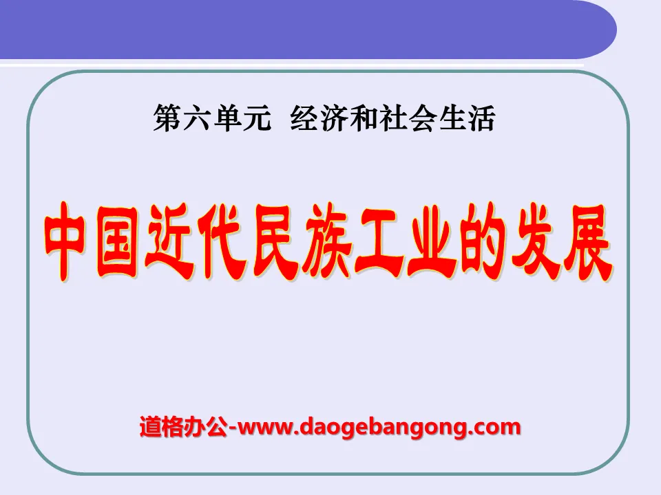 《中国近代民族工业的发展》经济和社会生活PPT课件8
