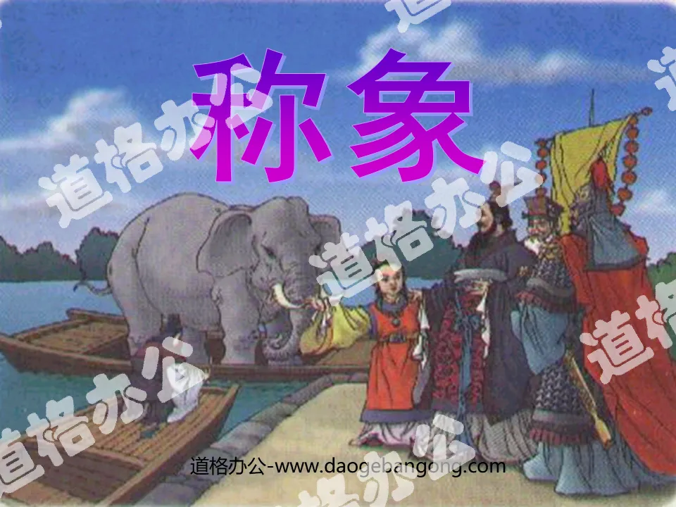 "Weighing Elephants" PPT courseware 4