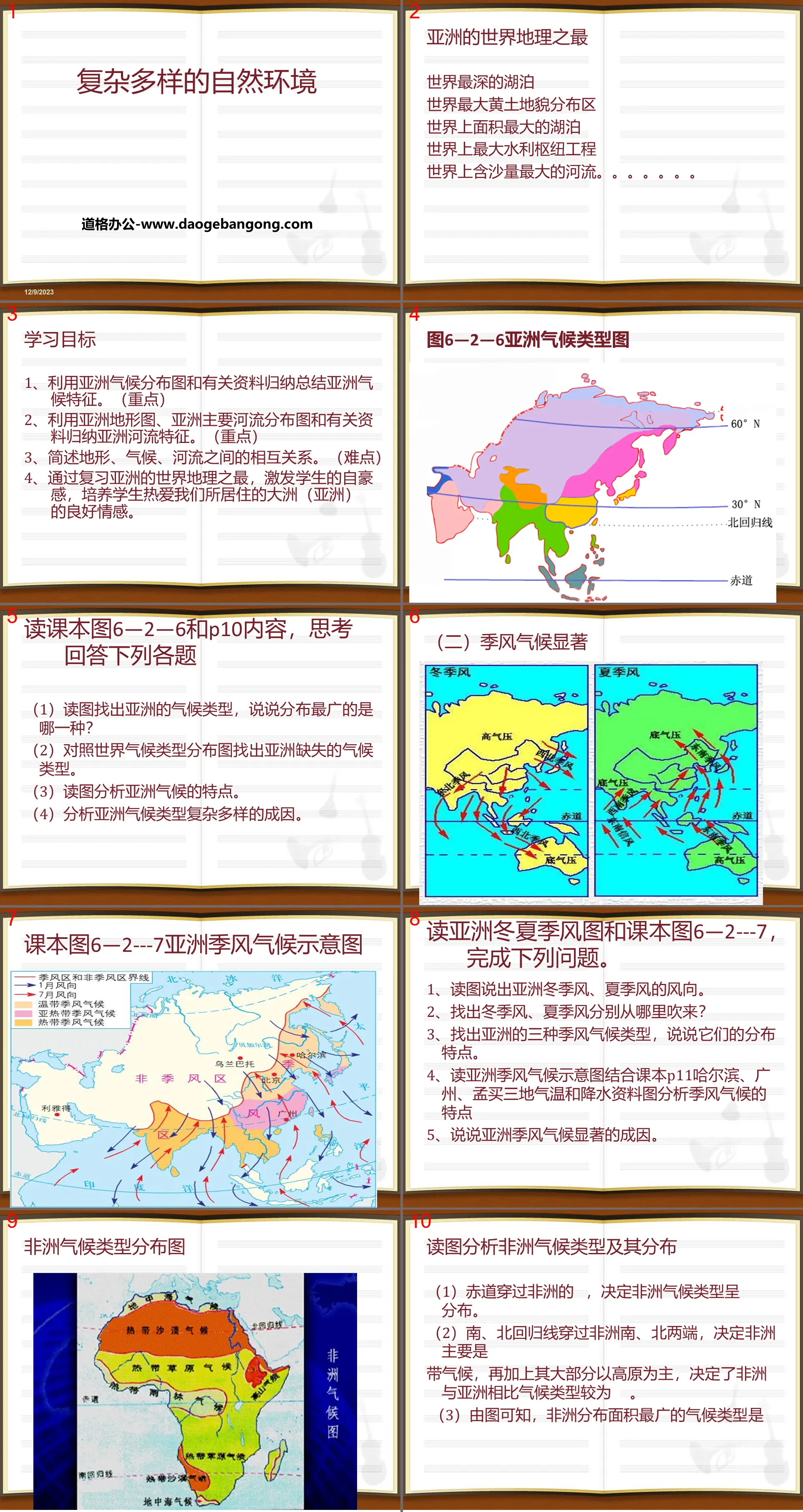 《复杂多样的自然环境》PPT下载
