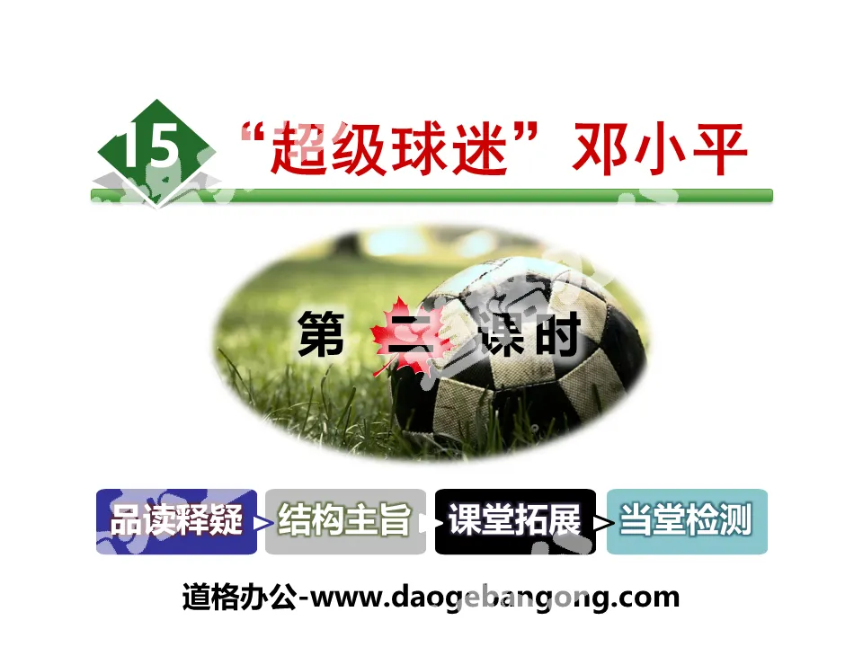 "Super Fan" Deng Xiaoping" PPT teaching courseware
