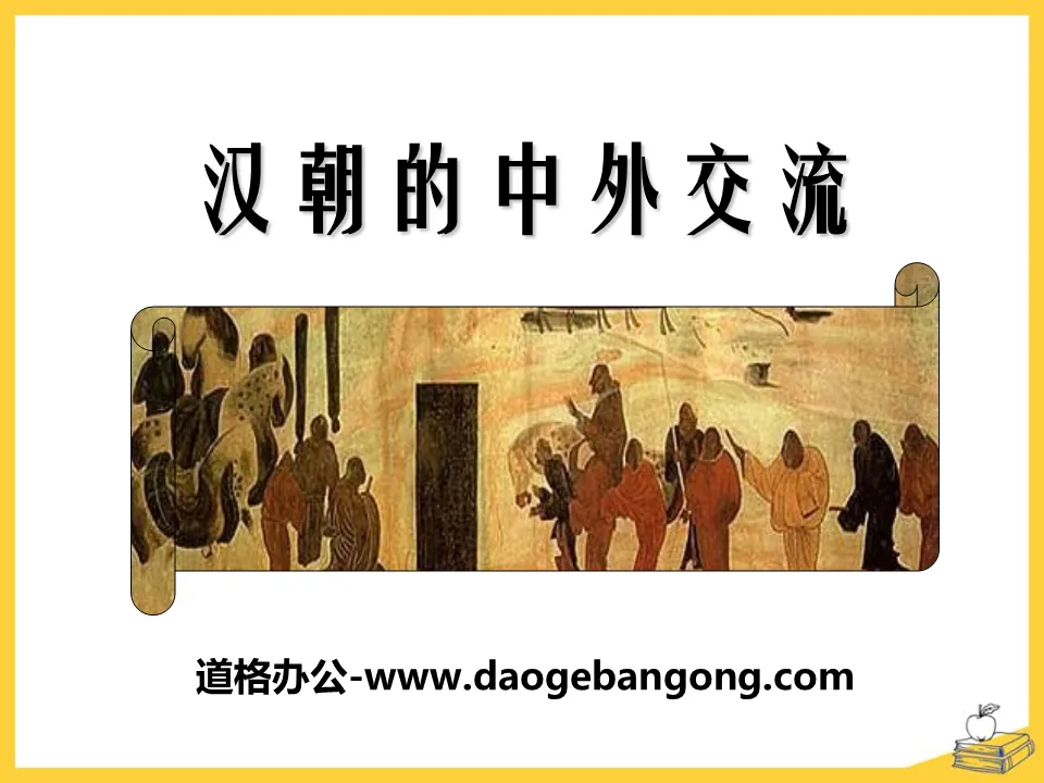 "Sino-Foreign Exchanges in the Han Dynasty" PPT courseware 3 during the Qin and Han Dynasties