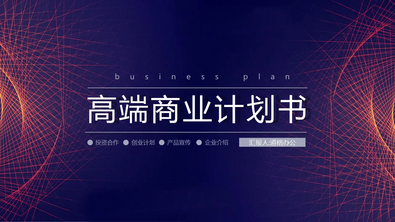 High-end business plan PPT template with rotating lines background