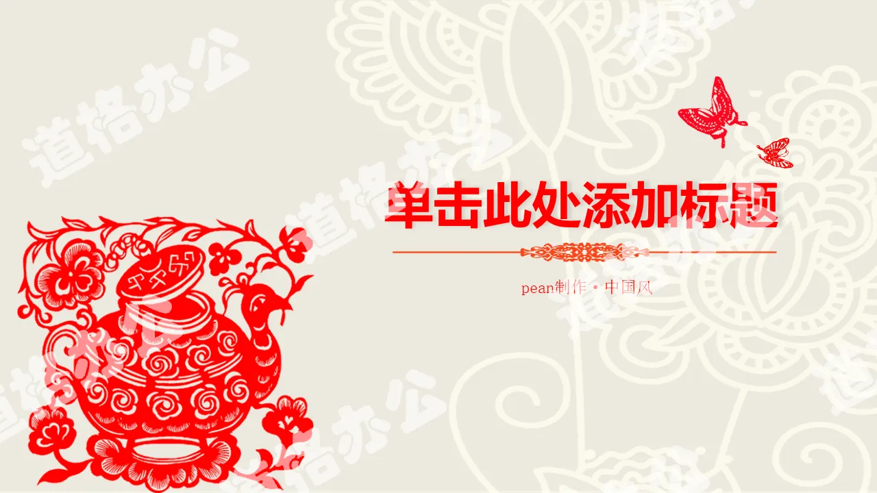 Chinese paper-cut art style PPT template