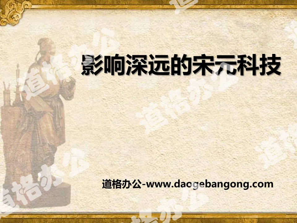 "Far-reaching Science and Technology of the Song and Yuan Dynasties" "Pluralism and Integration" Pattern and High-level Development of Civilization PPT