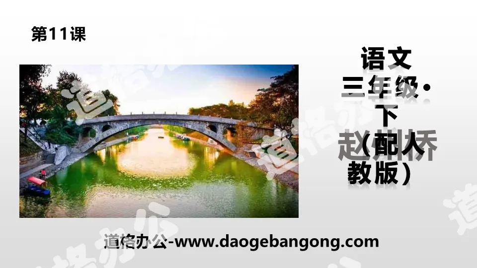 "Zhaozhou Bridge" PPT teaching courseware